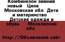 Комбинезон зимний новый › Цена ­ 1 800 - Московская обл. Дети и материнство » Детская одежда и обувь   . Московская обл.